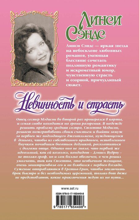 Фотография книги "Линси Сэндс: Невинность и страсть"