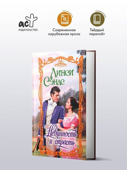 Фотография книги "Линси Сэндс: Невинность и страсть"