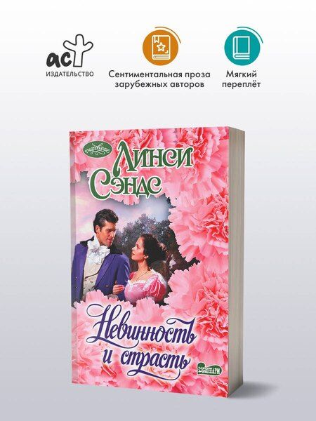 Фотография книги "Линси Сэндс: Невинность и страсть"