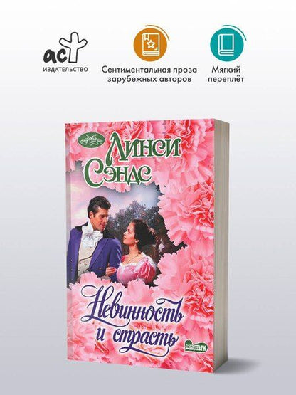 Фотография книги "Линси Сэндс: Невинность и страсть"