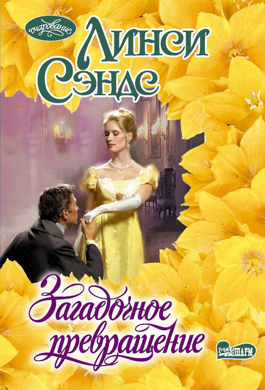 Обложка книги "Линси Сэндс: Загадочное превращение"