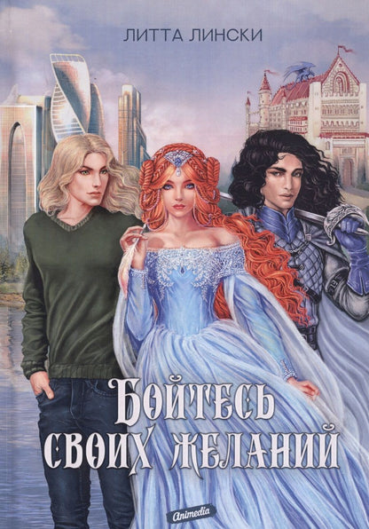 Обложка книги "Лински: Бойтесь своих желаний"
