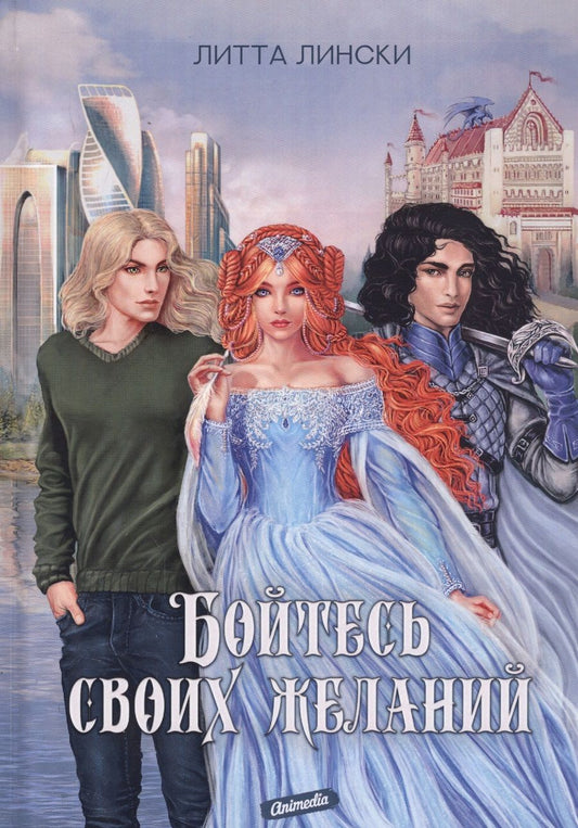 Обложка книги "Лински: Бойтесь своих желаний"