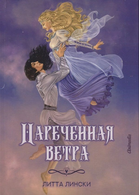 Обложка книги "Лински: Нареченная ветра"