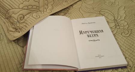 Фотография книги "Лински: Нареченная ветра"