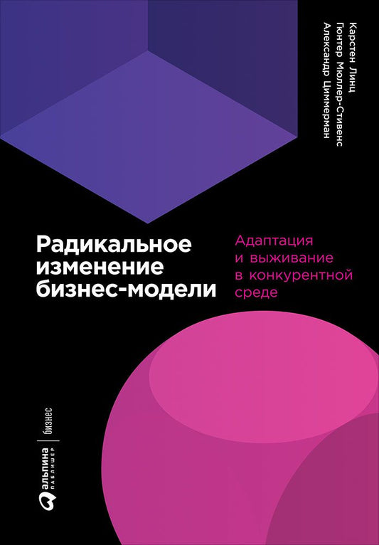 Обложка книги "Линц, Мюллер-Стивенс, Циммерман: Радикальное изменение бизнес-модели. Адаптация и выживание в конкурентной среде"