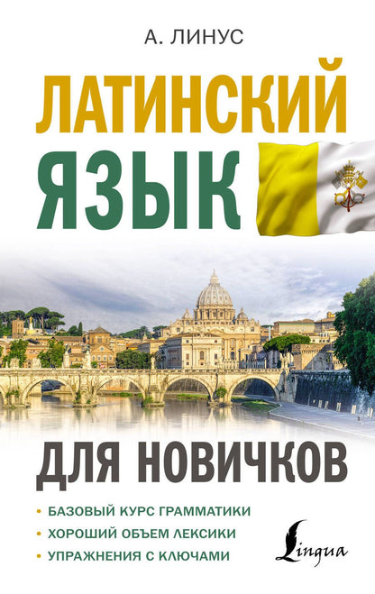 Обложка книги "Линус АвгустЛатинский язык для новичков"