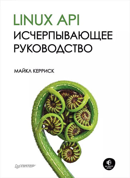 Обложка книги "Linux API. Исчерпывающее руководство"