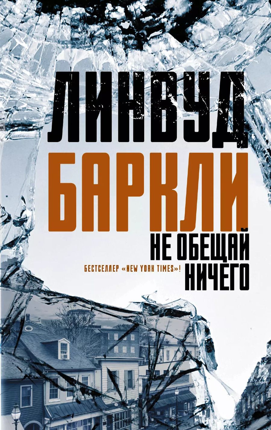 Обложка книги "Линвуд Баркли: Не обещай ничего"