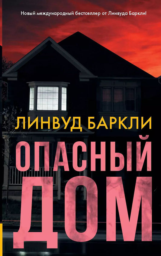 Обложка книги "Линвуд Баркли: Опасный дом"