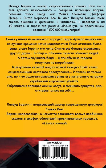 Фотография книги "Линвуд Баркли: Опасный дом"