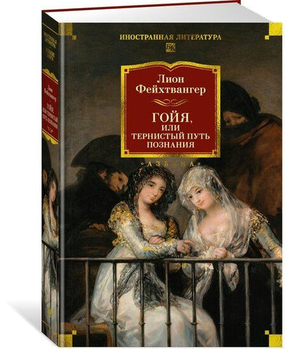 Фотография книги "Лион Фейхтвангер: Гойя, или Тернистый путь познания"