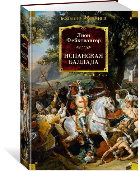 Фотография книги "Лион Фейхтвангер: Испанская баллада"