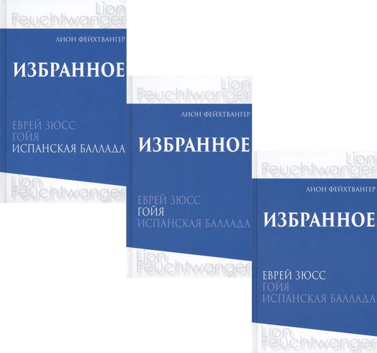 Обложка книги "Лион Фейхтвангер: Лион Фейхтвангер. Избранное. В трех томах (комплект из 3 книг)"