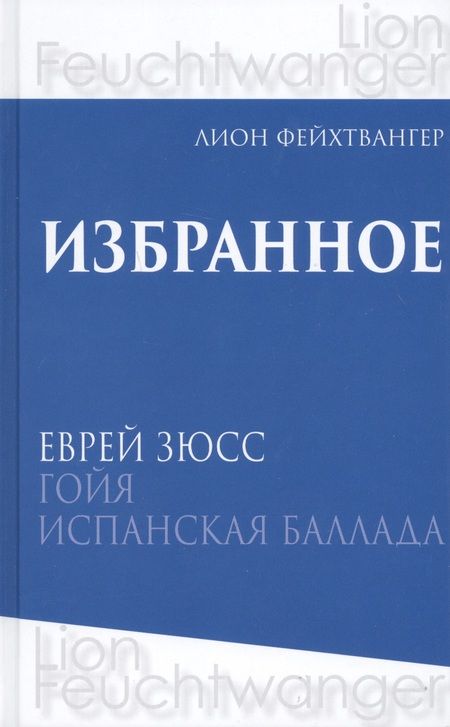 Фотография книги "Лион Фейхтвангер: Лион Фейхтвангер. Избранное. В трех томах (комплект из 3 книг)"