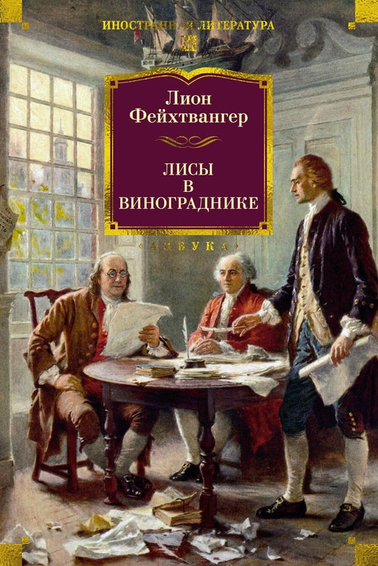 Обложка книги "Лион Фейхтвангер: Лисы в винограднике"