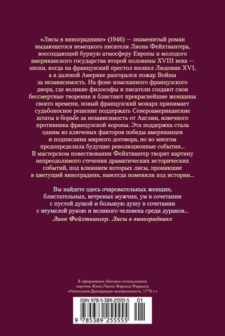 Фотография книги "Лион Фейхтвангер: Лисы в винограднике"