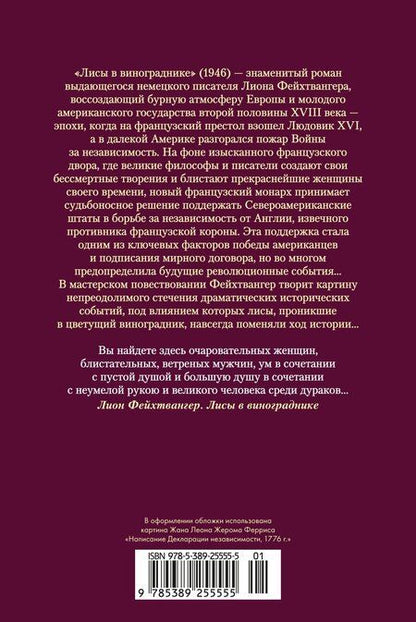 Фотография книги "Лион Фейхтвангер: Лисы в винограднике"