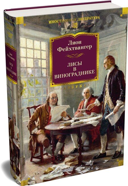 Фотография книги "Лион Фейхтвангер: Лисы в винограднике"