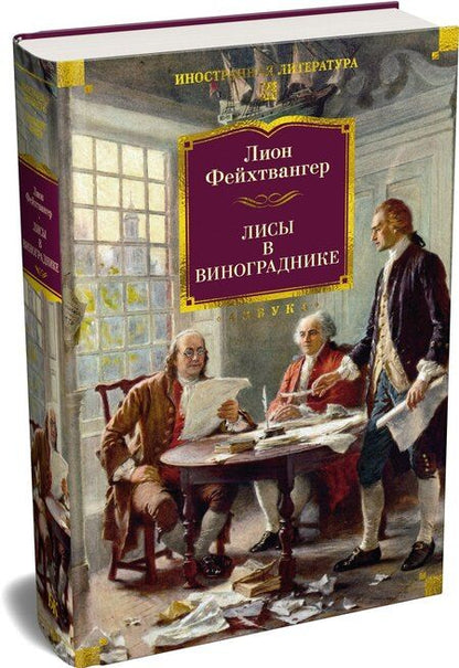 Фотография книги "Лион Фейхтвангер: Лисы в винограднике"
