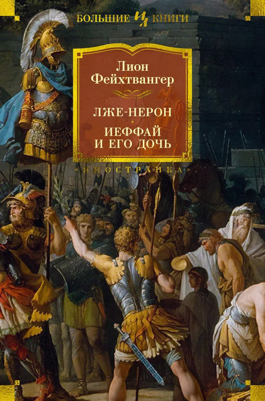 Обложка книги "Лион Фейхтвангер: Лже-Нерон. Иеффай и его дочь"