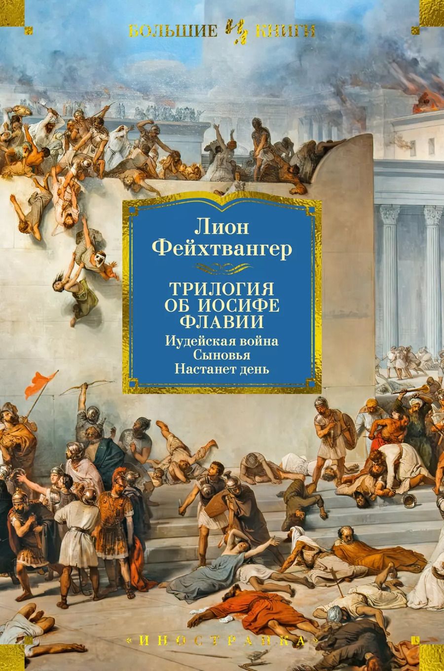 Обложка книги "Лион Фейхтвангер: Трилогия об Иосифе Флавии. Иудейская война. Сыновья. Настанет день"