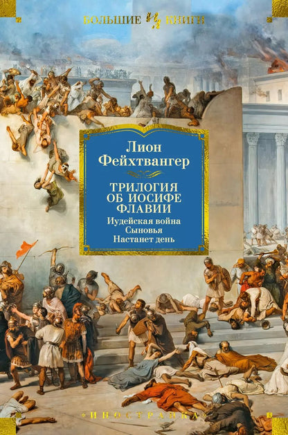 Обложка книги "Лион Фейхтвангер: Трилогия об Иосифе Флавии. Иудейская война. Сыновья. Настанет день"