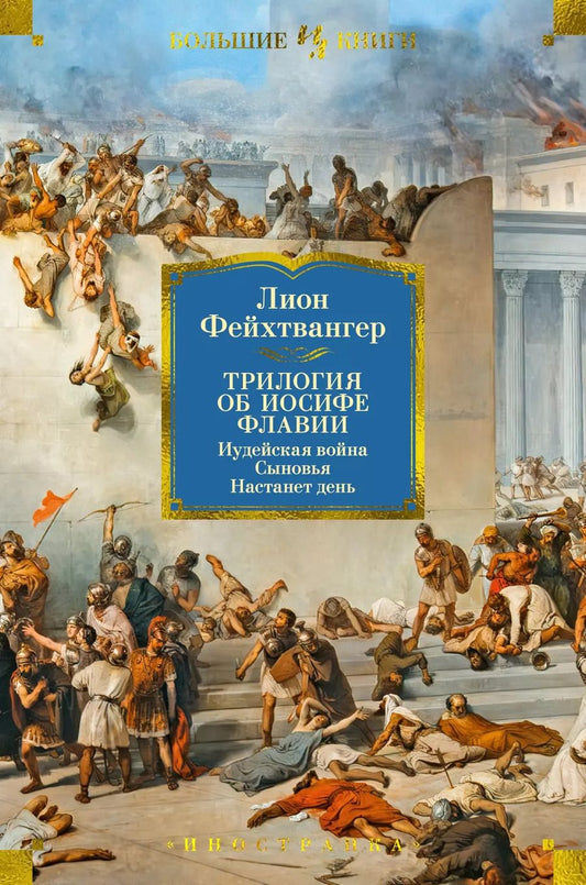 Обложка книги "Лион Фейхтвангер: Трилогия об Иосифе Флавии. Иудейская война. Сыновья. Настанет день"