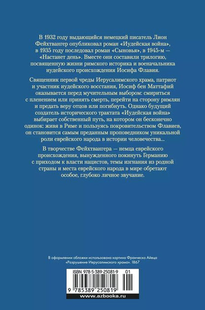 Фотография книги "Лион Фейхтвангер: Трилогия об Иосифе Флавии. Иудейская война. Сыновья. Настанет день"
