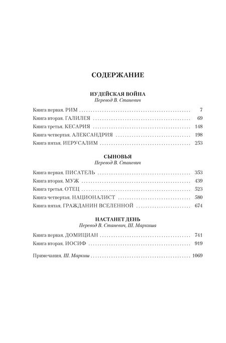Фотография книги "Лион Фейхтвангер: Трилогия об Иосифе Флавии. Иудейская война. Сыновья. Настанет день"
