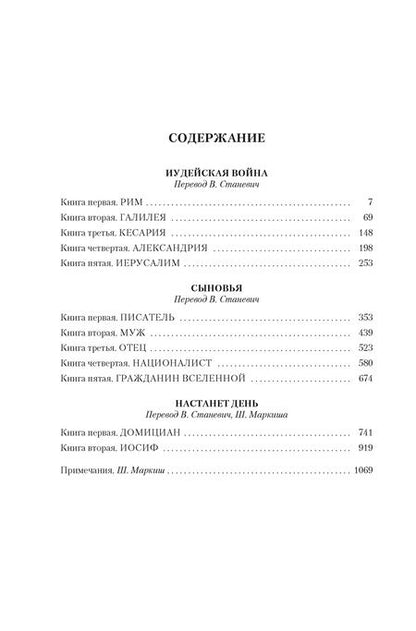 Фотография книги "Лион Фейхтвангер: Трилогия об Иосифе Флавии. Иудейская война. Сыновья. Настанет день"