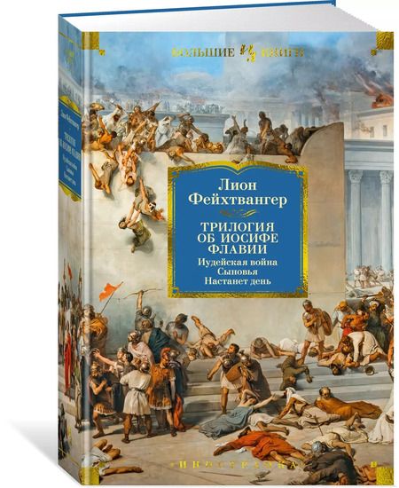Фотография книги "Лион Фейхтвангер: Трилогия об Иосифе Флавии. Иудейская война. Сыновья. Настанет день"