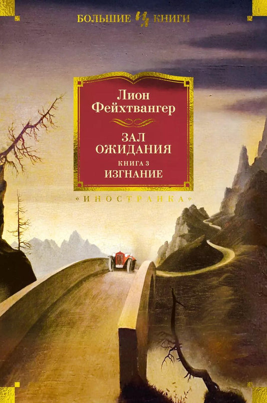 Обложка книги "Лион Фейхтвангер: Зал ожидания. Книга 3. Изгнание"