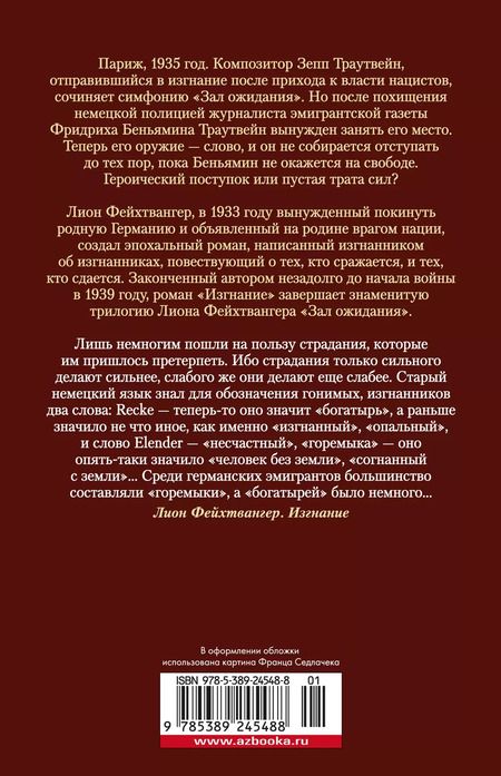 Фотография книги "Лион Фейхтвангер: Зал ожидания. Книга 3. Изгнание"