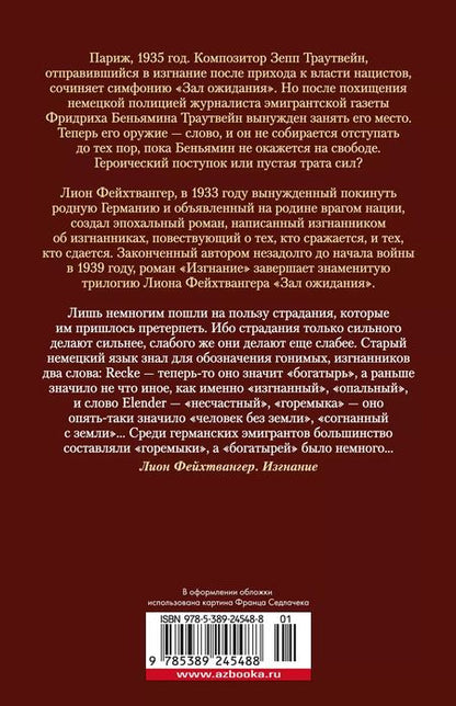 Фотография книги "Лион Фейхтвангер: Зал ожидания. Книга 3. Изгнание"