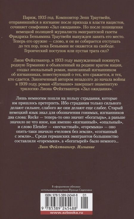 Фотография книги "Лион Фейхтвангер: Зал ожидания. Книга 3. Изгнание"