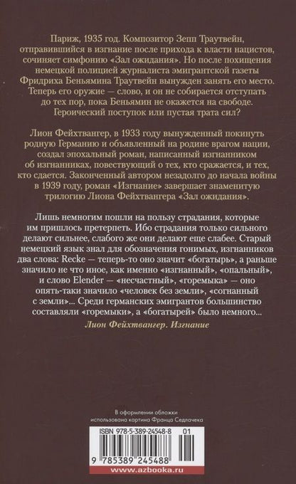Фотография книги "Лион Фейхтвангер: Зал ожидания. Книга 3. Изгнание"