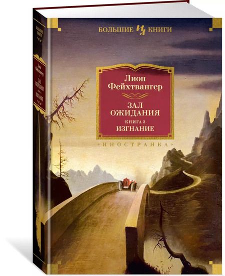 Фотография книги "Лион Фейхтвангер: Зал ожидания. Книга 3. Изгнание"