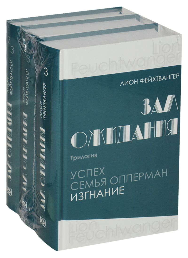 Обложка книги "Лион Фейхтвангер: Зал ожидания. Трилогия. Успех. Семья. Опперман Изгнание в 3 томах (комплект из 3 книг)"