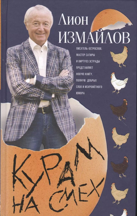 Обложка книги "Лион Измайлов: Курам на смех"