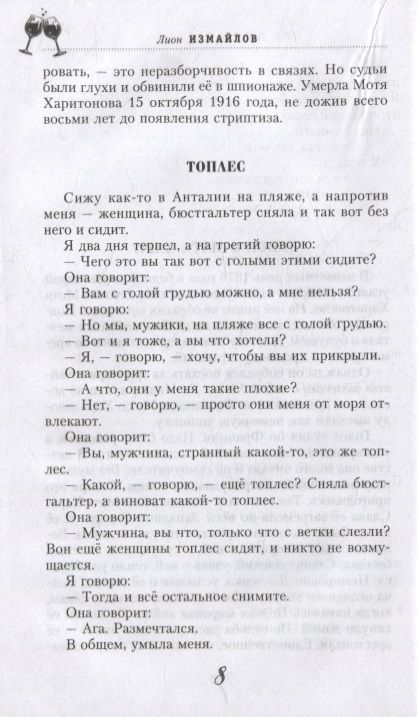 Фотография книги "Лион Измайлов: За милых дам! Весёлые байки, анекдоты, рассказы и повести о женщинах и для женщин"