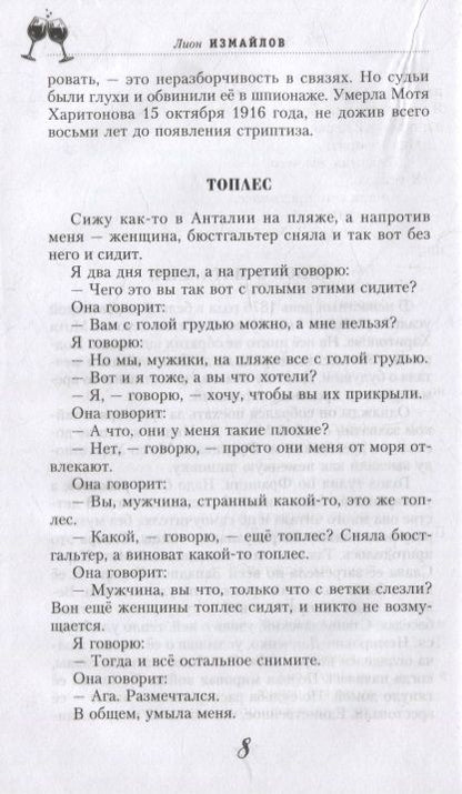 Фотография книги "Лион Измайлов: За милых дам! Весёлые байки, анекдоты, рассказы и повести о женщинах и для женщин"