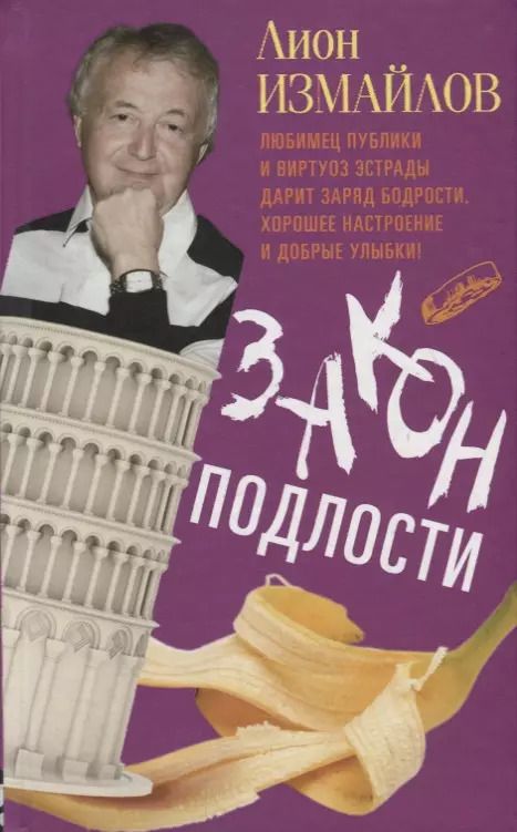 Обложка книги "Лион Измайлов: Закон подлости"