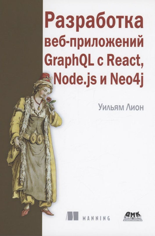 Обложка книги "Лион: Разработка веб-приложений GraphQL с React, Node.js и Neo4j"