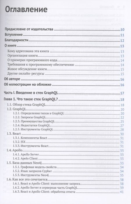 Фотография книги "Лион: Разработка веб-приложений GraphQL с React, Node.js и Neo4j"