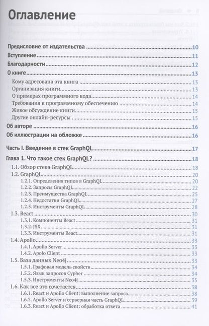 Фотография книги "Лион: Разработка веб-приложений GraphQL с React, Node.js и Neo4j"