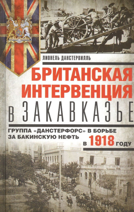 Обложка книги "Лионель Данстервилль: Британская интервенция в Закавказье. Группа "Данстерфорс" в борьбе за бакинскую нефть"