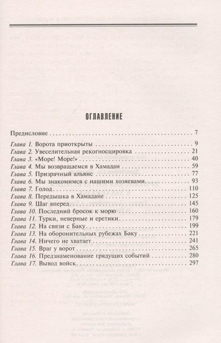 Фотография книги "Лионель Данстервилль: Британская интервенция в Закавказье. Группа "Данстерфорс" в борьбе за бакинскую нефть"