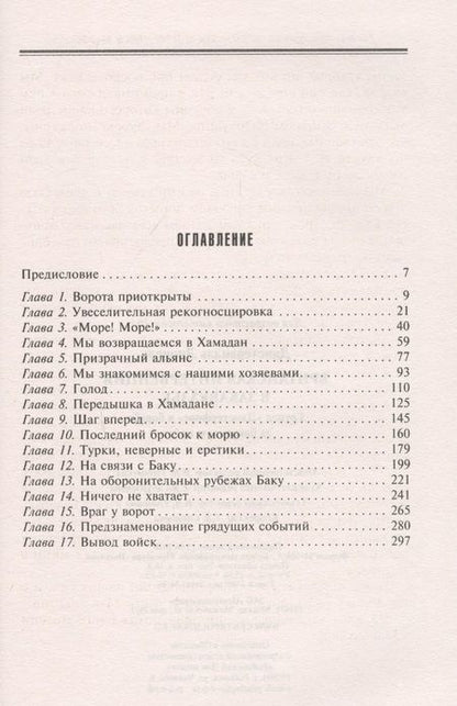 Фотография книги "Лионель Данстервилль: Британская интервенция в Закавказье. Группа "Данстерфорс" в борьбе за бакинскую нефть"