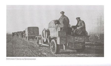 Фотография книги "Лионель Данстервилль: Британская интервенция в Закавказье. Группа "Данстерфорс" в борьбе за бакинскую нефть"